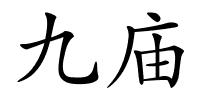 九庙的解释