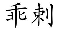 乖剌的解释