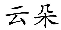 云朵的解释