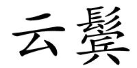 云鬓的解释
