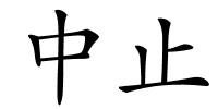 中止的解释