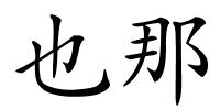 也那的解释