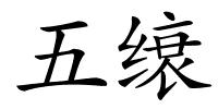五缞的解释