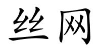 丝网的解释