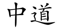 中道的解释