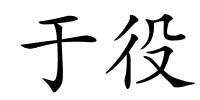 于役的解释