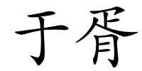 于胥的解释