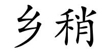 乡稍的解释