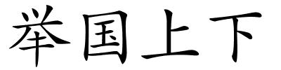 举国上下的解释