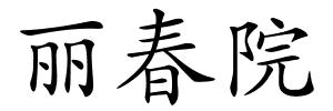 丽春院的解释