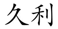 久利的解释