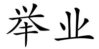 举业的解释