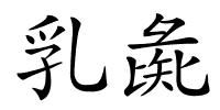 乳彘的解释