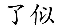 了似的解释
