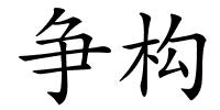 争构的解释