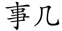 事几的解释