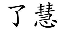 了慧的解释