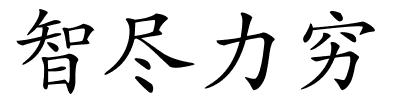 智尽力穷的解释