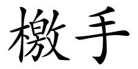 檄手的解释