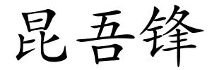 昆吾锋的解释