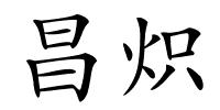 昌炽的解释