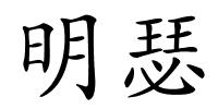 明瑟的解释
