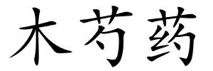 木芍药的解释