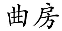 曲房的解释