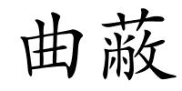 曲蔽的解释