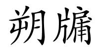 朔牖的解释