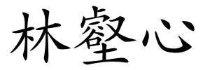 林壑心的解释