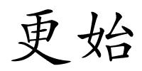 更始的解释