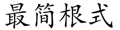 最简根式的解释