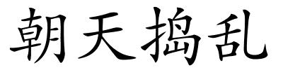 朝天捣乱的解释