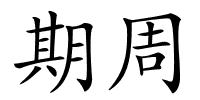 期周的解释
