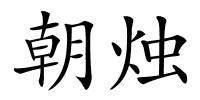 朝烛的解释
