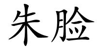 朱脸的解释