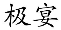 极宴的解释