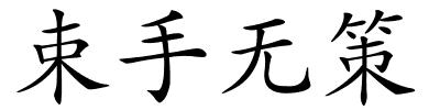 束手无策的解释