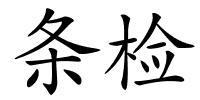条检的解释