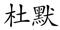 杜默的解释