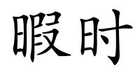 暇时的解释