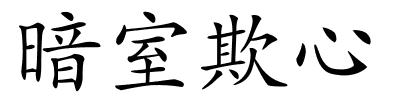 暗室欺心的解释