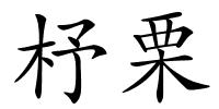 杼栗的解释