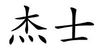 杰士的解释