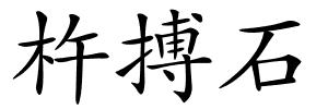 杵搏石的解释