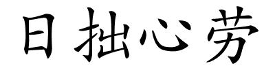 日拙心劳的解释