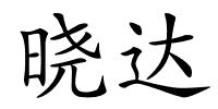 晓达的解释