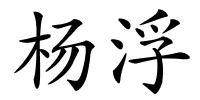 杨浮的解释