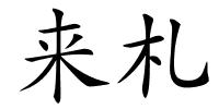 来札的解释